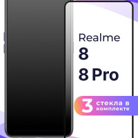 Комплект из 3 шт. Полноэкранное защитное 3D стекло для телефона Realme 8 и Realme 8 Pro / Противоударное закаленное стекло с полной проклейкой на Реалми 8 и Реалми 8 Про / Глянцевое с черной рамкой