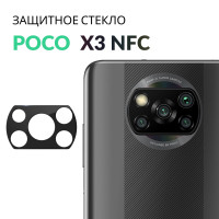 Противоударное защитное стекло на камеру телефона Poco X3 с черной рамкой