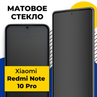 Матовое полноэкранное защитное стекло для телефона Xiaomi Redmi Note 10 Pro / Полноэкранное стекло с олеофобным покрытием на смартфон Сяоми Редми Нот 10 Про / С черной рамкой