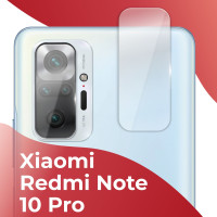 Противоударное защитное стекло на камеру телефона Xiaomi Redmi Note 10 Pro / Тонкое прозрачное стекло на камеру смартфона Сяоми Редми Нот 10 Про / Защита заднего объектива