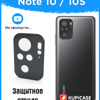 Защитное стекло на камеру Xiaomi Redmi Note 10 / стекло на камеру Redmi Note 10S противоударное, прозрачное, не пленка