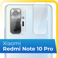 Противоударное защитное стекло на камеру телефона Xiaomi Redmi Note 10 Pro / Прозрачное стекло для смартфона Сяоми Редми Нот 10 Про / Защита задней (тыльной) камеры