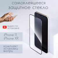 Защитное стекло на iPhone 11 и айфон XR