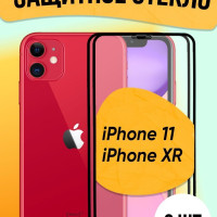 Защитное стекло на IPhone 11 / IPhone XR (айфон 11 / айфон хр) 2 шт.