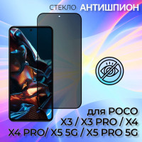 1 шт. Защитное стекло АНТИШПИОН для POCO X3, X3 PRO, X4, X4 PRO, X5, X5 PRO 5G - на поко икс х3 про х4 х5 хЗ