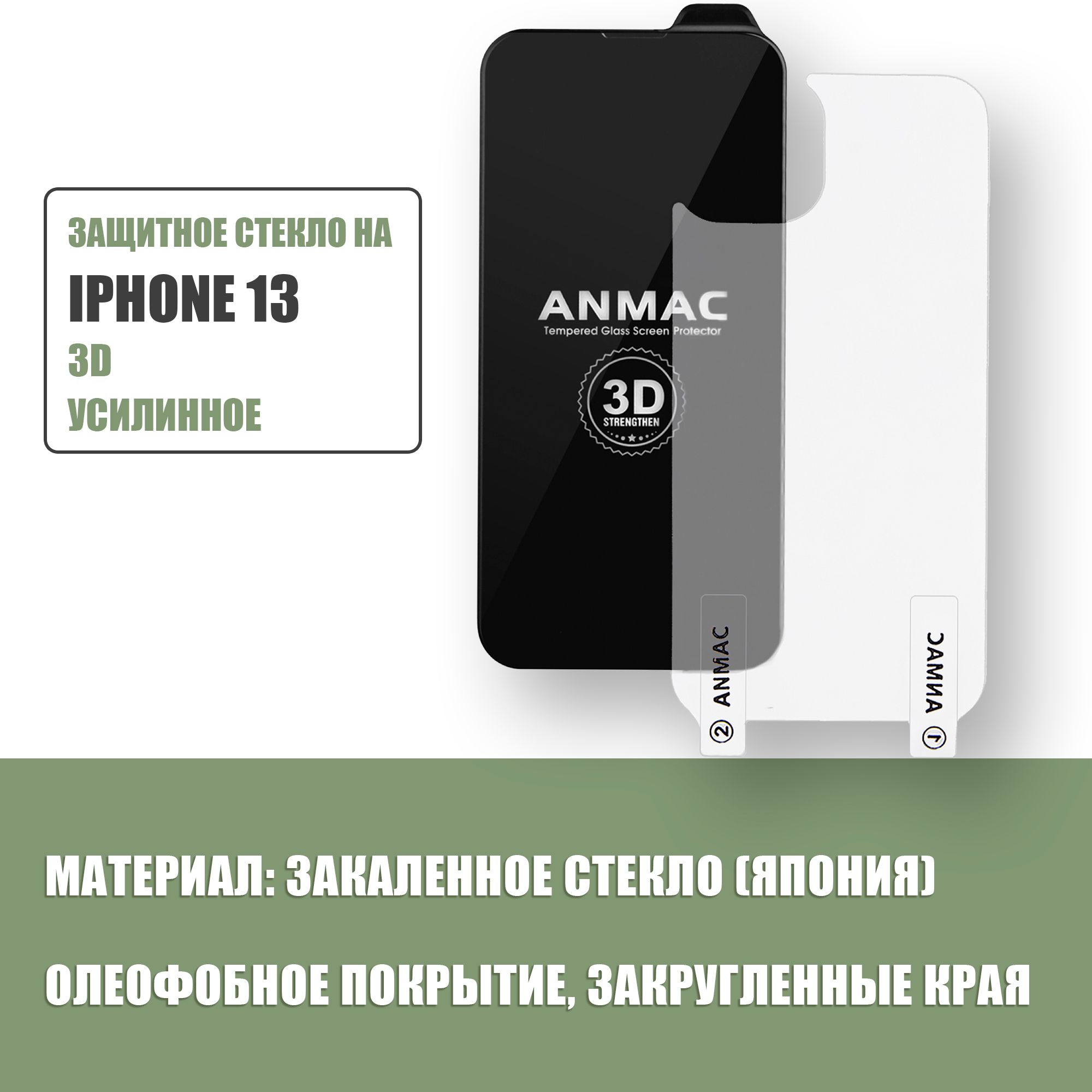 Защитное усиленное стекло на iPhone 13 + пленка на заднюю сторону айфона ANMAC 3D