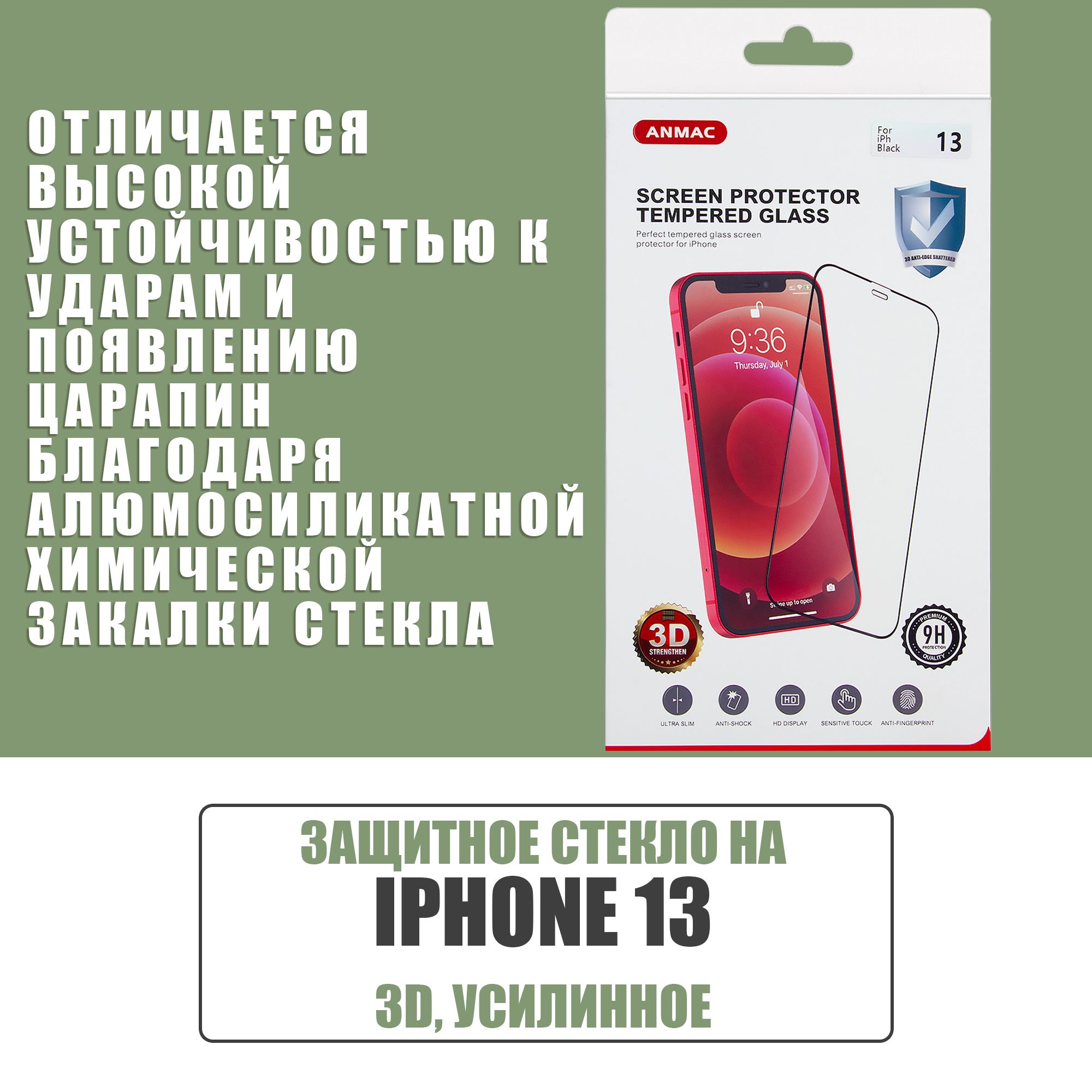 Защитное усиленное стекло на iPhone 13 + пленка на заднюю сторону айфона ANMAC 3D