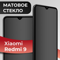 Матовое полноэкранное защитное 3D стекло с рамкой для Xiaomi Redmi 9 / Полноэкранное 9H стекло с олеофобным покрытием на Сяоми Редми 9 / На весь экран