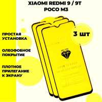 Защитное стекло для Xiaomi Redmi 9 / 9t / Poco M3 ксиоми редми 9 9т поко м3 3 шт