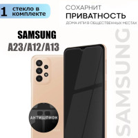 Защитное стекло АНТИШПИОН для Samsung Galaxy A23, A12, A13 Противоударное