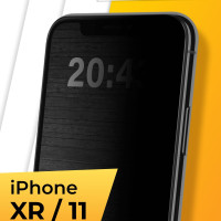 Противоударное защитное стекло Антишпион 5D для телефона Apple iPhone XR и iPhone 11 / Закаленное стекло 9H с рамкой на всю поверхность экрана смартфона для Эпл Айфон ХР и 11