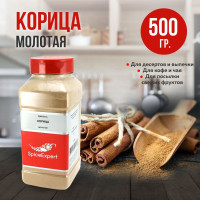 Корица молотая SpiceExpert натуральная для кофе, приправы и специи в порошке, 500 гр