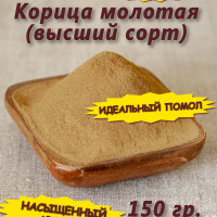 Корица молотая в порошок, специя натуральная для выпечки, булочек