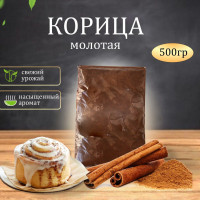 Корица молотая натуральная 1 с ВЕРДЭ, 500 г, для кофе, для выпечки