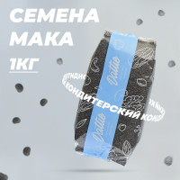 Мак пищевой кондитерский семена Dattie, 1 кг