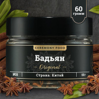 Настоящий Бадьян Целый Звездочки 60 г. Ceremony Food Натуральный Анис Звездчатый, Специя, Приправа для Глинтвейна