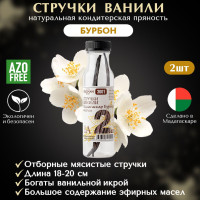 Ваниль натуральная в стручках МАДАГАСКАР КРУПНЫЕ Gourmet Grade GUZMAN, размер "А" 18-20 см, стручковая ваниль БУРБОН, 2 шт.