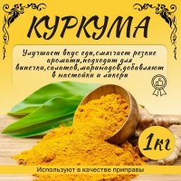 Куркума молотая 1 кг. Высший сорт