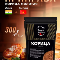 Корица молотая натуральная, 300 грамм