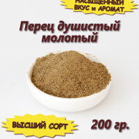 Перец душистый молотый, 200 гр.