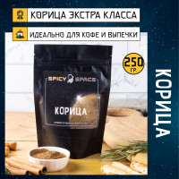 Корица молотая ЭКСТРА 250 грамм / Специя, пряность в пакете / Приправа для блюд