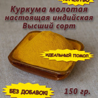 Индийская куркума молотая (турмерик порошок), 150 гр.