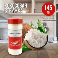 Кокосовая стружка без сахара SpiceExpert, мелкая, кондитерская, для выпечки, 145 гр