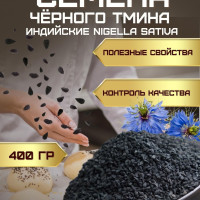 Черный тмин семена индийские Nigella Sativa 400 гр.