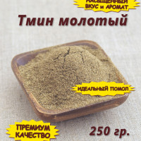 Тмин молотый (порошок), 250 гр.