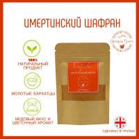 Грузинские специи Georgian Spices Имеретинский шафран/Бархатцы молотые