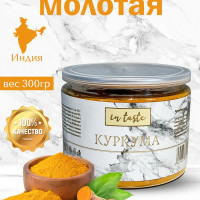 Куркума молотая