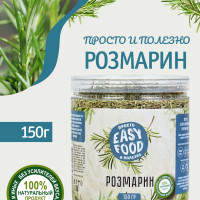 Специи/Приправа/Пряности Easy Food Розмарин сушеный 150 г