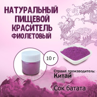 Натуральный сухой (порошковый) пищевой краситель Фиолетовый 10 г / Кондитерский, для тортов, выпечки, мастики, напитков, яиц, пасхи