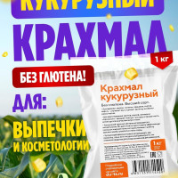 Кукурузный крахмал / Душистый целитель 1 кг. без глютена, для выпечки и косметологии