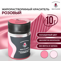 Краситель пищевой розовый жирорастворимый сухой для шоколада 10г "Max Flavor"