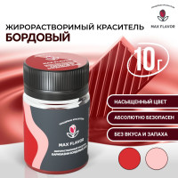 Краситель пищевой бордовый жирорастворимый сухой для шоколада 10г "Max Flavor"