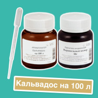 Вкусовой концентрат Кальвадос на 100 л. (ароматизатор пищевой Etol) и краситель карамельный колер, пипетка в подарок