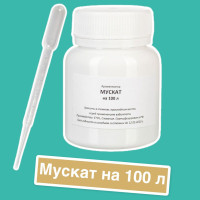 Вкусовой концентрат Мускат на 100 л. (ароматизатор пищевой Etol), пипетка в подарок