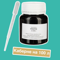 Вкусовой концентрат Каберне на 100 л. (ароматизатор пищевой Etol), пипетка в подарок