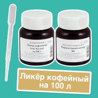 Вкусовой концентрат Ликер Кофейный тип Калуа на 100 л. (ароматизатор пищевой Etol) и краситель карамельный колер, пипетка в подарок