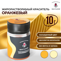 Краситель пищевой оранжевый жирорастворимый сухой для шоколада 10г "Max Flavor"