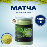 МАТЧА, Настоящий Китайский Чай Матча Зеленая 100 г. (Matcha Green Tea, Маття Порошок, Матя, для Латте, Порошковый Чай, Суперфуд), Натуральный Пищевой Краситель для Десертов и Напитков