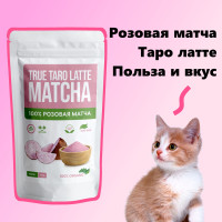 Матча розовая MatchaTrue Таро Латте растворимый натуральный чай без кофеина веган суперфуд для похудения и здоровья 50 г.