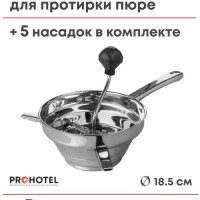 Машинка для протирки пюре+5 дисков Prohotel диам.185/105мм, выс.94мм, нерж.сталь