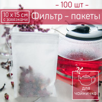 Фильтр-пакеты для заваривания чая с завязками большие (10*15см), 100шт