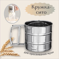 Сито BY, диаметр 10 см, 375 л,/ Кружка-сито для просеивания муки