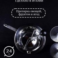 Протирка овощей, фруктов и ягод Tomatto 24 см