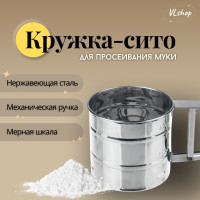 Кружка - сито для муки металлическая, диаметр 10 см