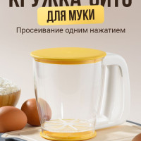 Shiny Kitchen, Кружка сито для муки/ Кухонный просеиватель для муки и сахарной пудры/ Сито с ручкой