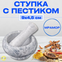 Ступка с пестиком, 9х4,5см, мрамор, серый